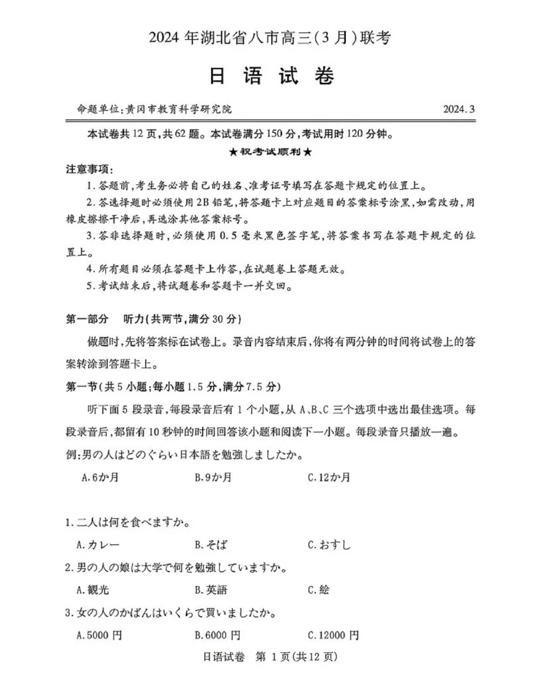 湖北八市日语试卷_2024年3月_013月合集_2024届湖北省八市联考八市高三（3月）联考_2024年湖北省八市联考八市高三（3月）联考日语