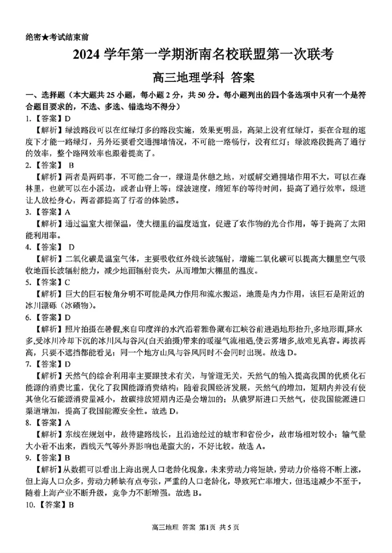 2025届浙南名校联盟高三10月联考地理答案_2024-2025高三（6-6月题库）_2024年10月试卷_10102025届浙南名校联盟高三10月联考