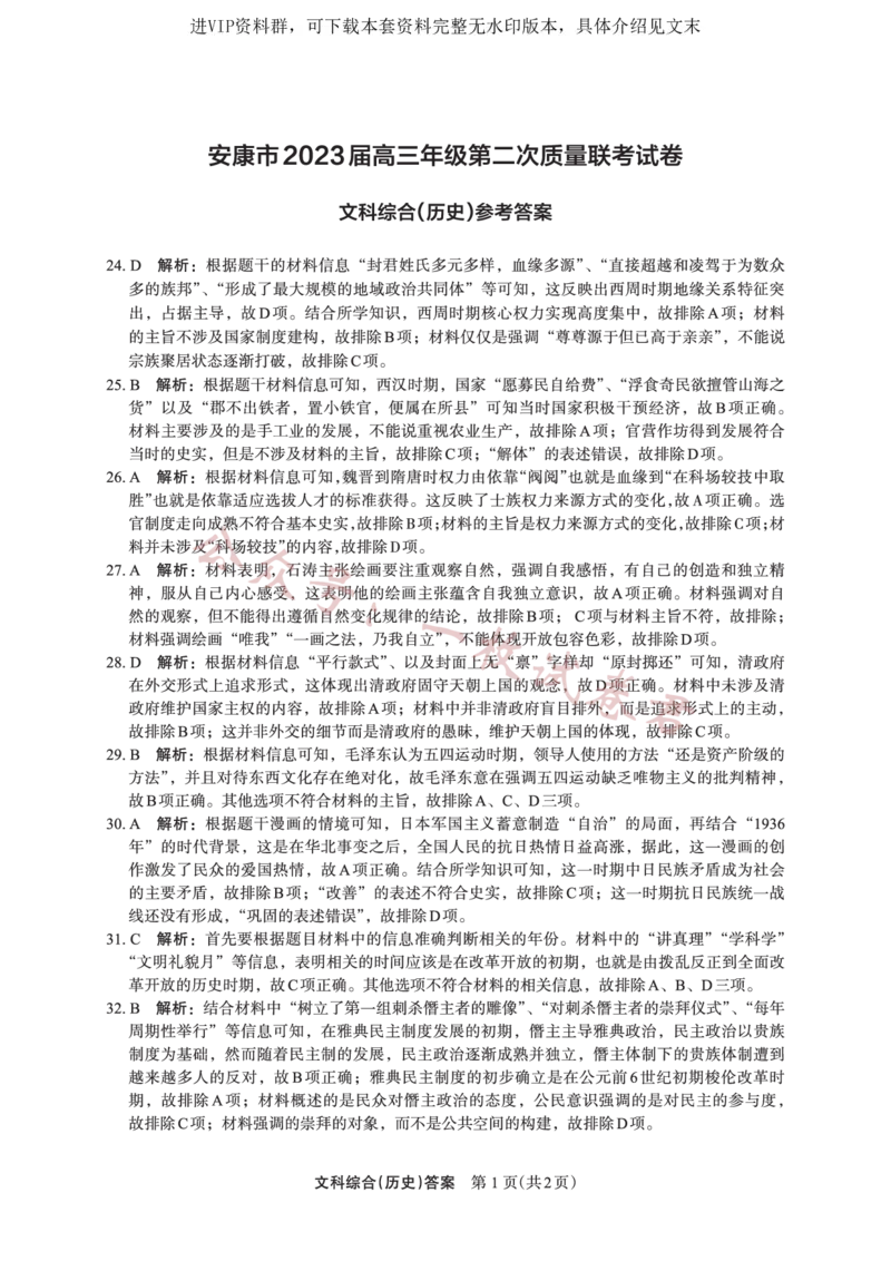 文综答案历史_2024年2月_01每日更新_11号_2023届陕西省安康市高三二模（菁师联盟3月质量监测）_2023届陕西省安康市高三二模文科综合试题（PDF）