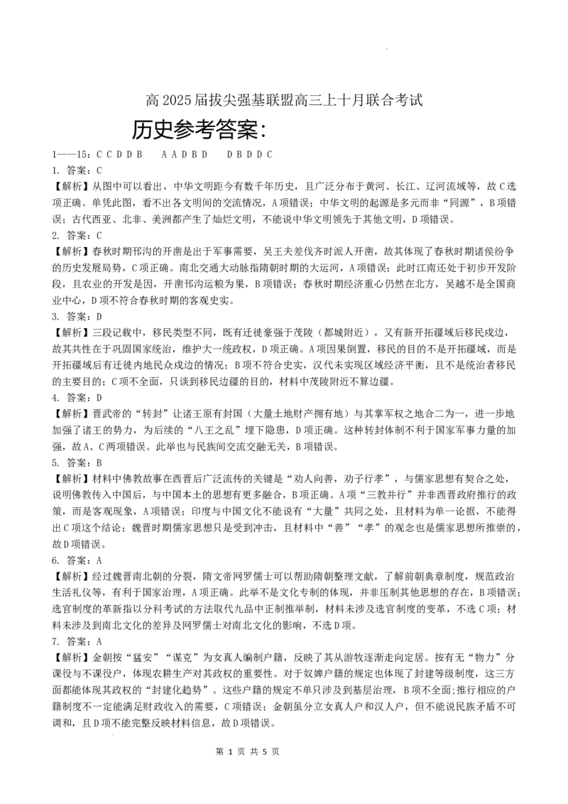 10月联考历史参考答案_2024-2025高三（6-6月题库）_2024年10月试卷_1008重庆市西南大学附属中学、重庆育才中学、万州高级中学、鲁能巴蜀中学高2025届拔尖强基联盟高三上10月联合考试