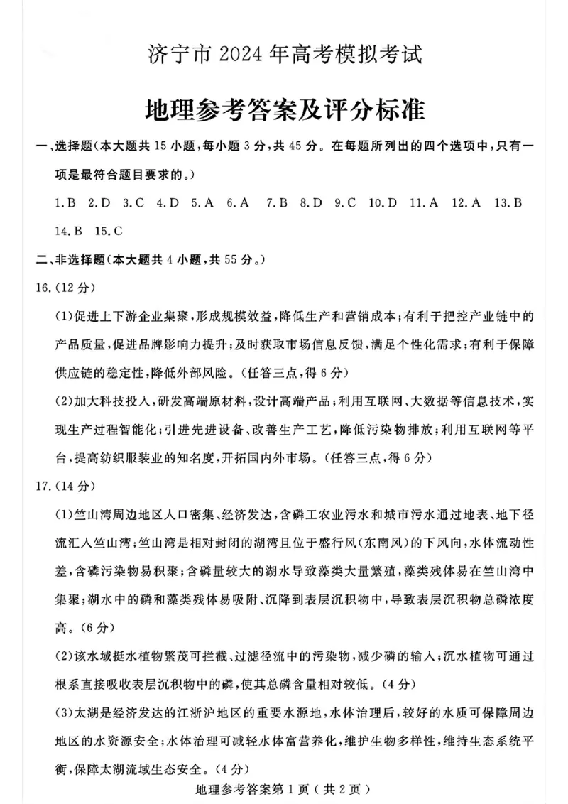 济宁二模地理试卷答案_2024年4月_01按日期_29号_2024届山东省济宁市高考第二次模拟考试_2024年山东省济宁市高考第二次模拟考试地理