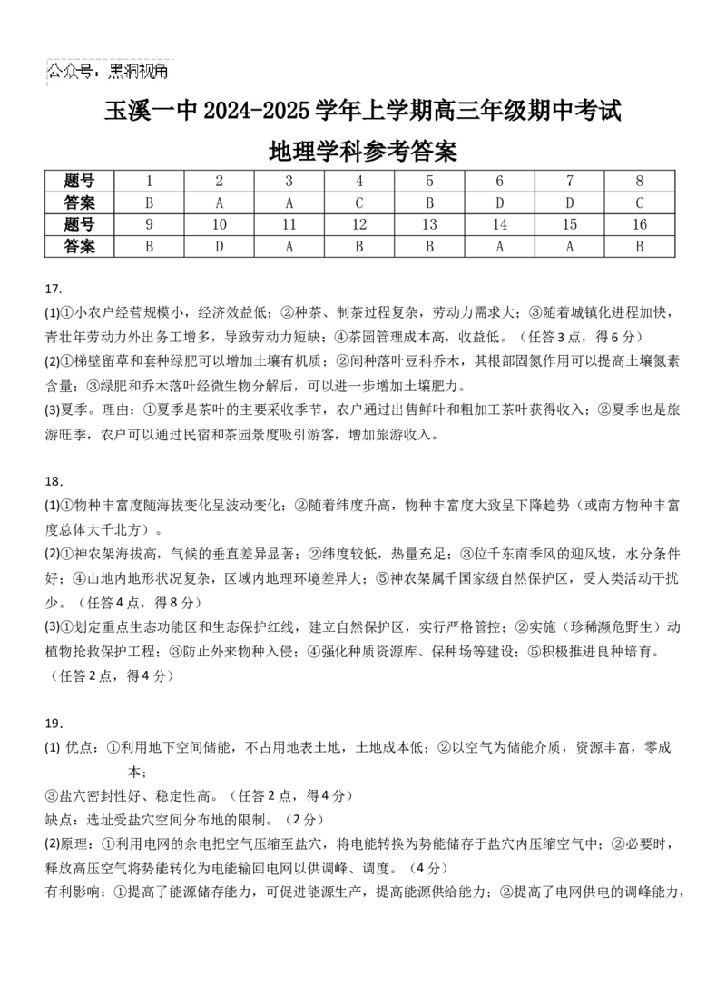 2025届高三上学期期中考参考答案_2024-2025高三（6-6月题库）_2024年11月试卷_1120云南省玉溪市一中2024-2025学年高三上学期期中考试_地理