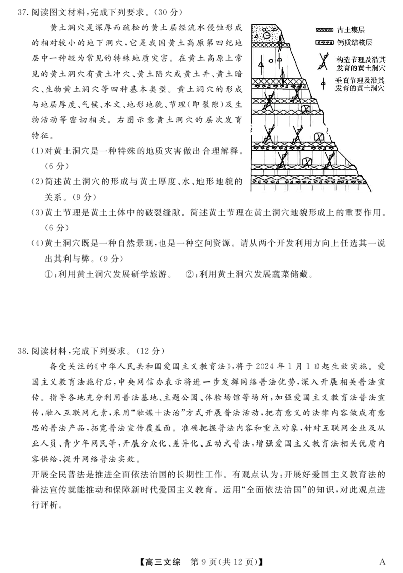 文科综合试卷_2024年2月_01每日更新_08号_2024届河南省金科大联考高三上学期1月质量检测_2024届河南省金科大联考高三上学期1月质量检测文综