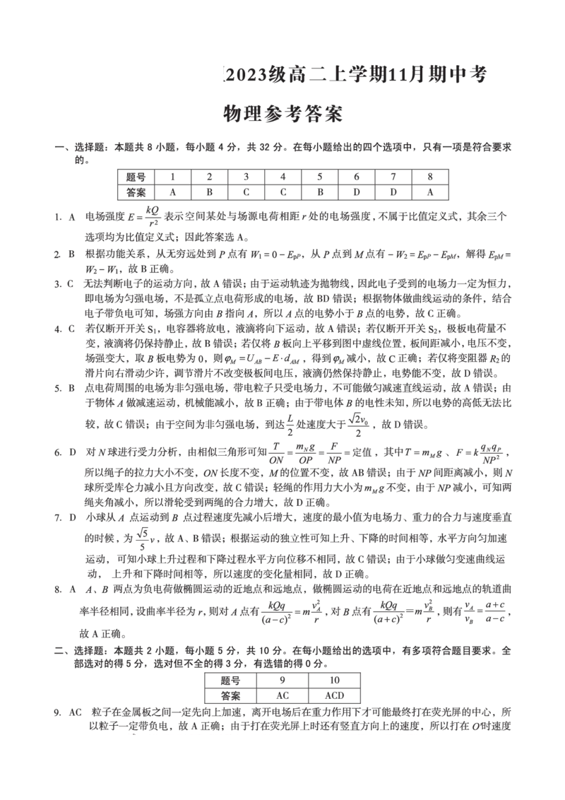2023级高二上学期11月期中考物理答案_2024-2025高二（7-7月题库）_2024年11月试卷_1125安徽省A10联盟2024-2025学年高二上学期期中考试_安徽省A10联盟2024-2025学年高二上学期11月期中考物理试题