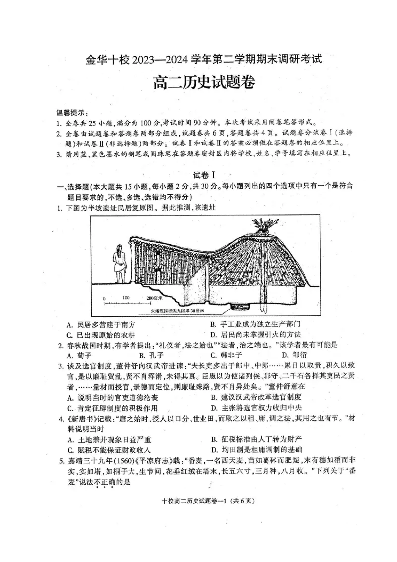 历史卷-2406金华十校高二期末_2024-2025高二（7-7月题库）_2024年07月试卷_0707浙江省金华十校2023-2024学年第二学期高二期末调研考试_金华十校2023-2024学年第二学期高二期末调研考试历史