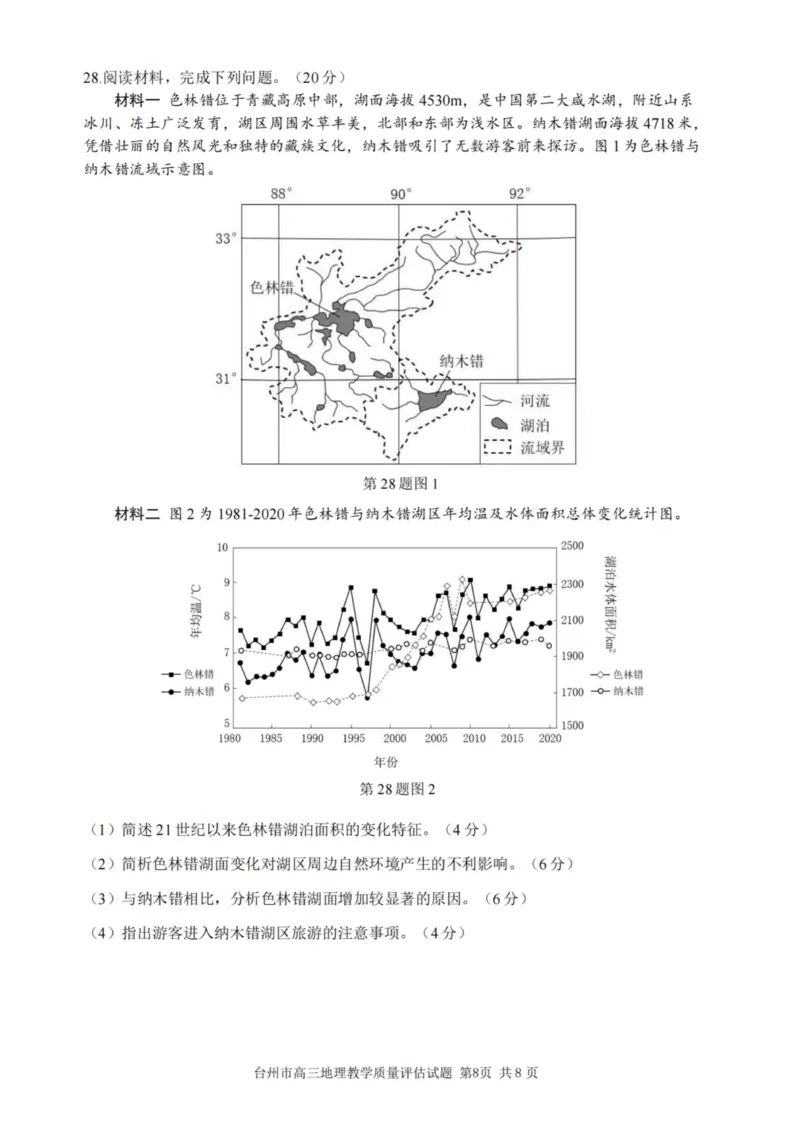 2024届高三台州一模-地理（试题卷）(1)_2023年11月_0211月合集_2024届浙江省台州市高三第一次教学质量评估_浙江省台州市2024届高三第一次教学质量评估地理