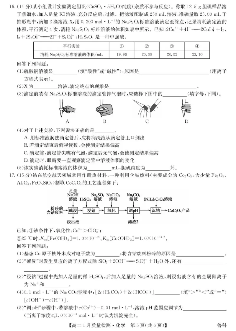 化学-高二1月质量检测（鲁科）_2024-2025高二（7-7月题库）_2026年1月高二_260126江西省多校联考2025-2026学年高二上学期1月期末联考