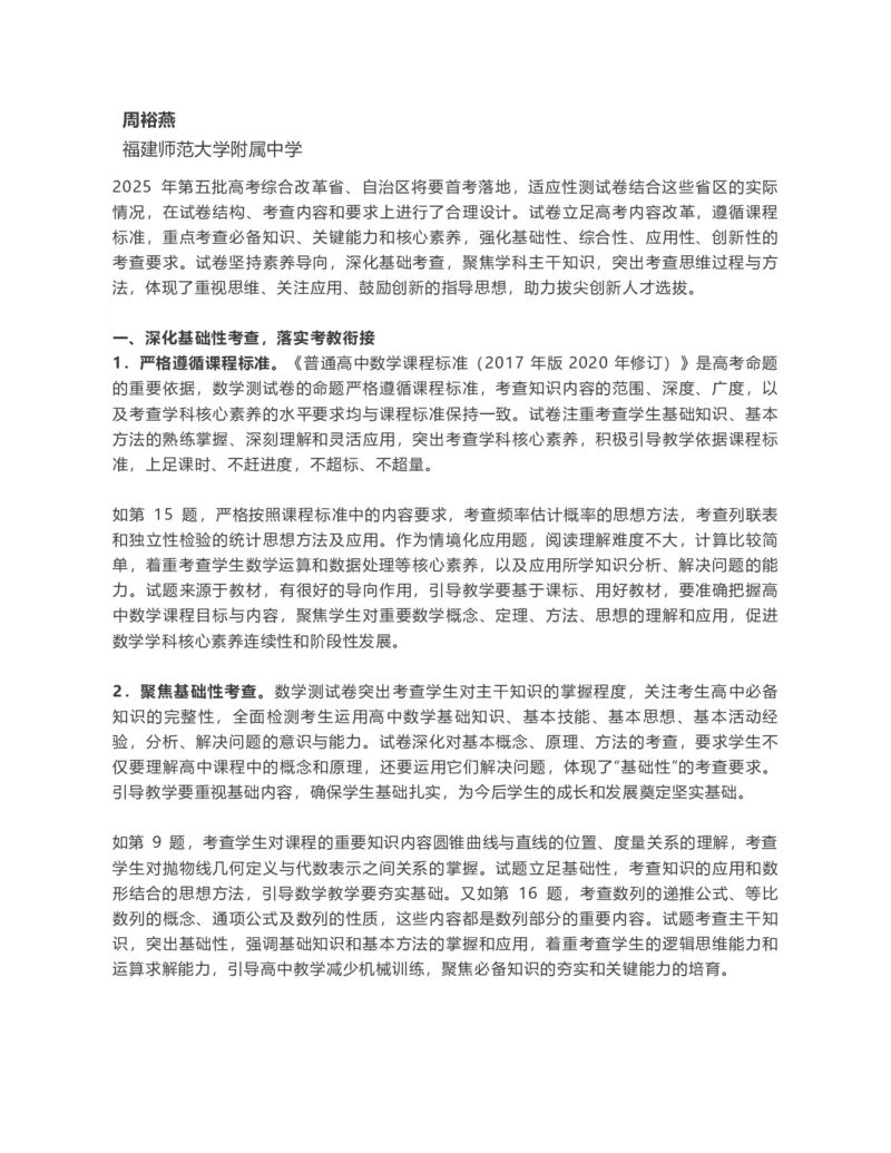 2025年高考综合改革适应性测试数学试卷评析_2024-2025高三（6-6月题库）_2025年01月试卷