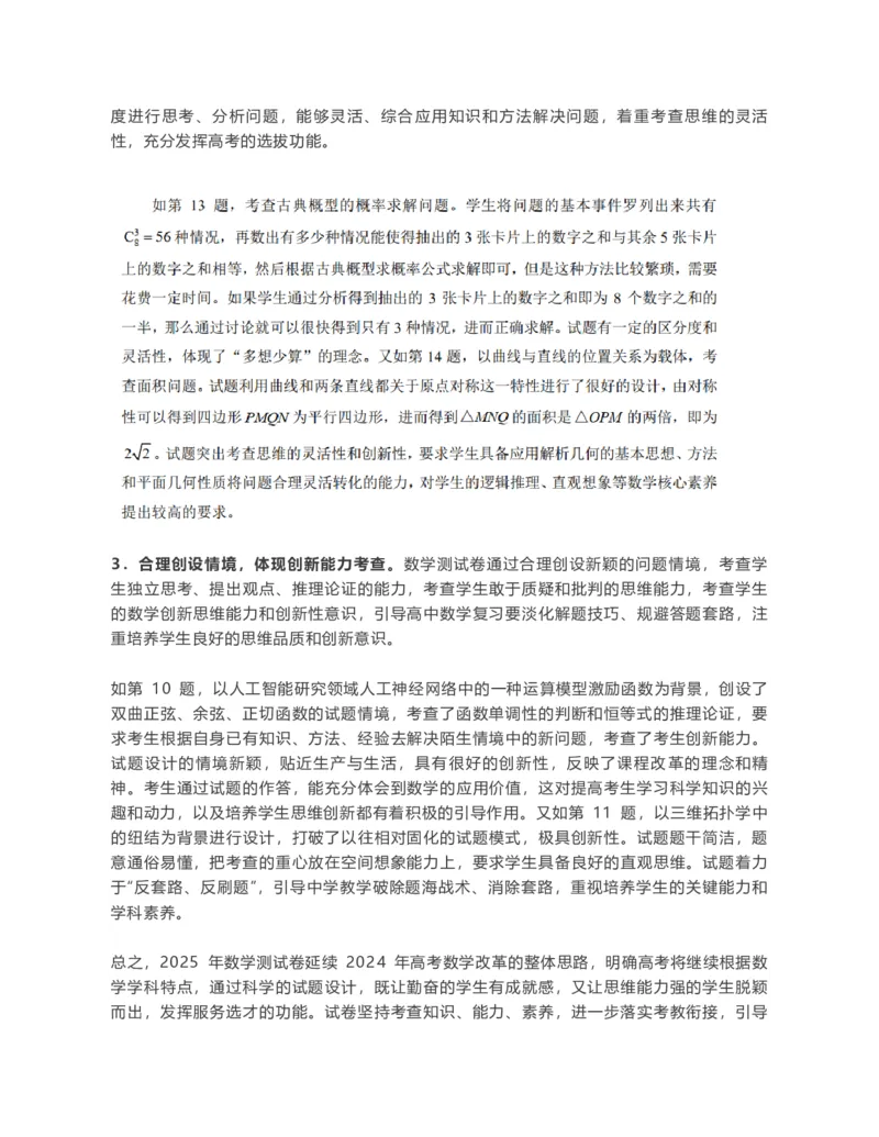 2025年高考综合改革适应性测试数学试卷评析_2024-2025高三（6-6月题库）_2025年01月试卷