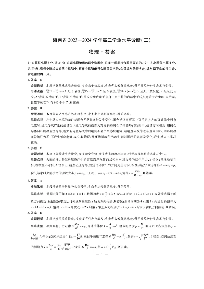 物理学业水平三答案_2024年3月_013月合集_2024届海南省部分学校高三下学期学业水平诊断（三）_2024海南省部分学校高三下学期学业水平诊断（三）物理试题