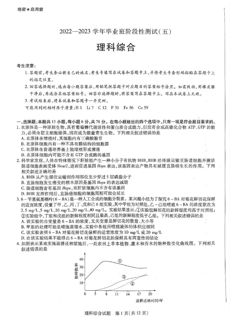 河南省商丘市第一高级中学、临颍县第一高级中学2校2022-2023学年高三下学期3月月考理综试题(1)_2024年2月_022月合集_2023届河南天一大联考高三阶段性测试(五)全科