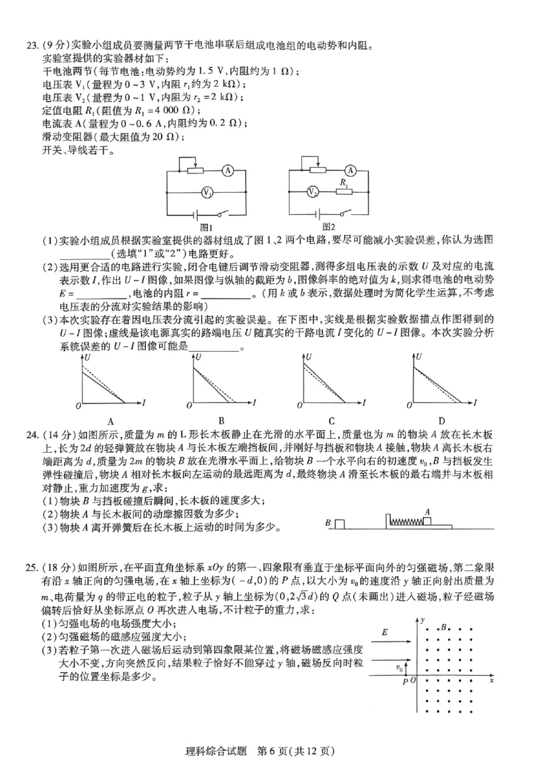 河南省商丘市第一高级中学、临颍县第一高级中学2校2022-2023学年高三下学期3月月考理综试题(1)_2024年2月_022月合集_2023届河南天一大联考高三阶段性测试(五)全科
