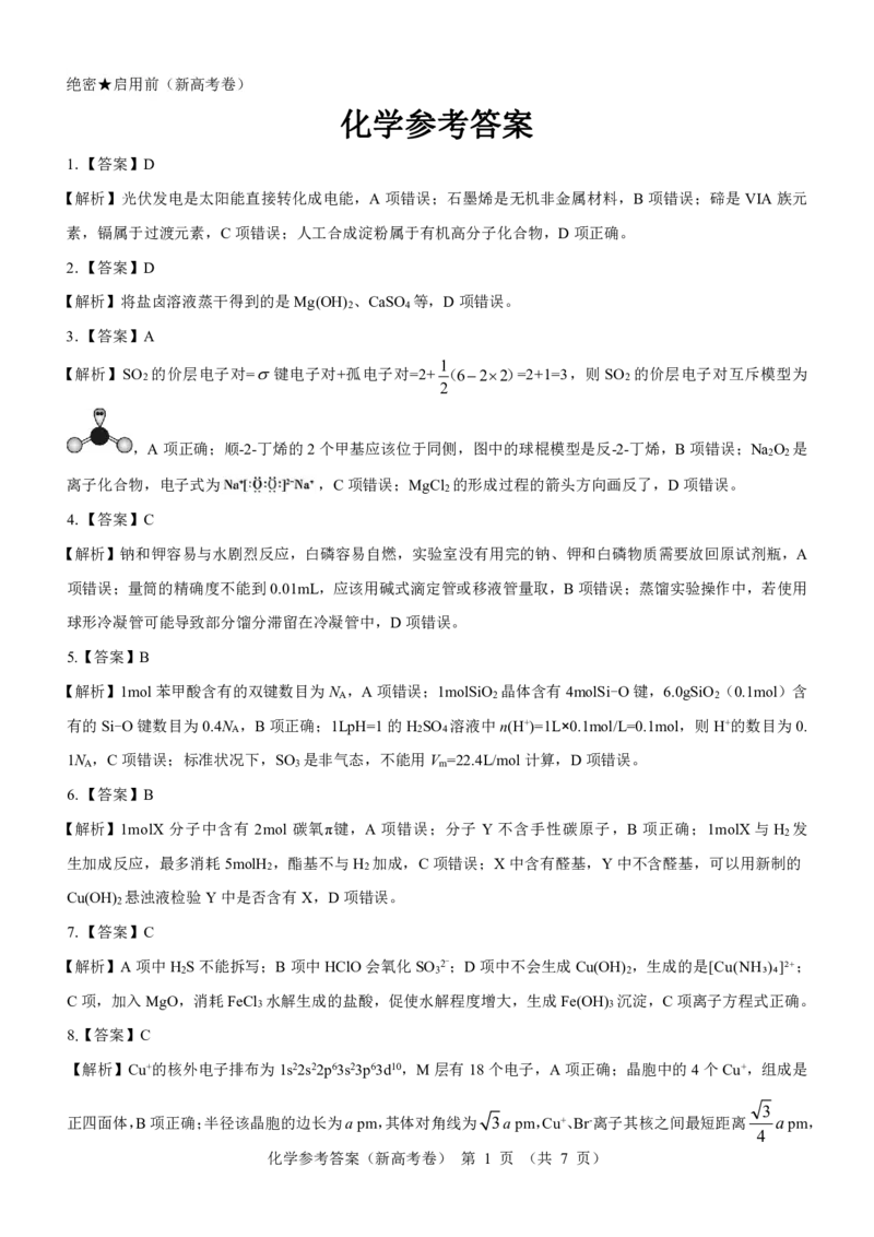 新高考卷名校教研联盟2024届高三4月联考化学参考答案(1)_2024年5月_025月合集_2024届名校教研联盟高三4月联考（新高考卷）