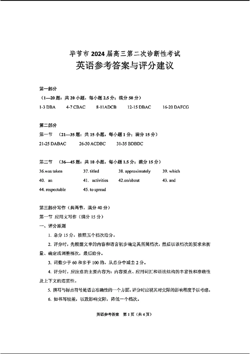 毕节市2024届高三第二次诊断性考试-英语+(1)_2024年3月_013月合集_2024届贵州省毕节市高三下学期第二次诊断性考试（二模）