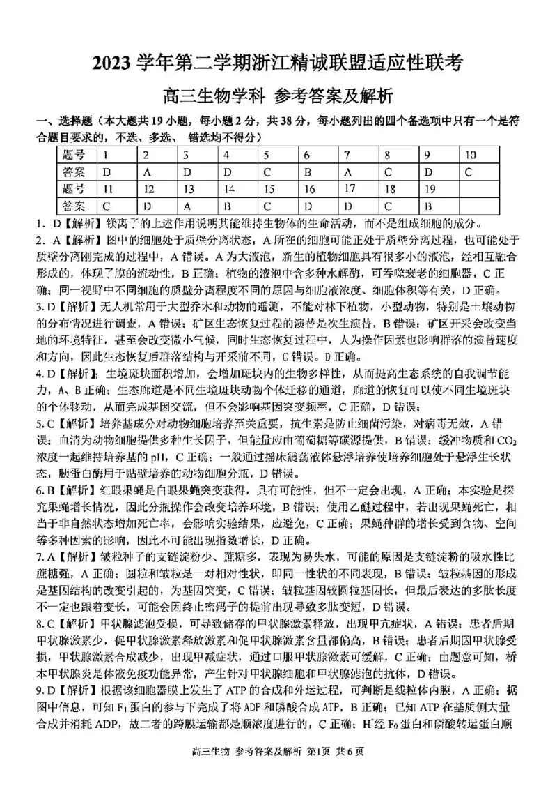浙江卷浙江省2023学年第二学期浙江精诚联盟适应性联考)(5.15-5.17)生物试卷答案_2024年5月_01按日期_21号_2024届浙江省第二学期浙江精诚联盟适应性联考