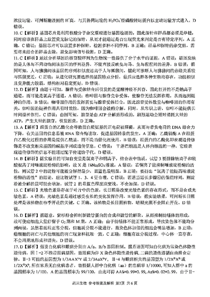 浙江卷浙江省2023学年第二学期浙江精诚联盟适应性联考)(5.15-5.17)生物试卷答案_2024年5月_01按日期_21号_2024届浙江省第二学期浙江精诚联盟适应性联考