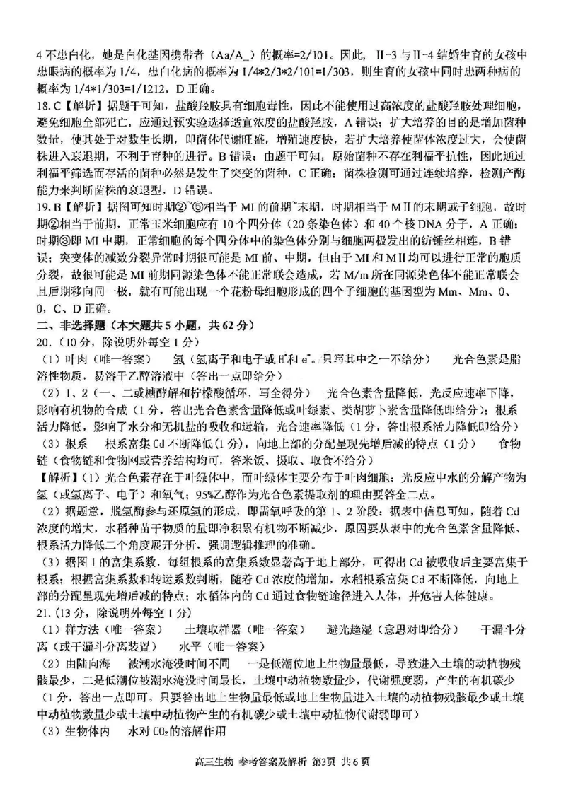 浙江卷浙江省2023学年第二学期浙江精诚联盟适应性联考)(5.15-5.17)生物试卷答案_2024年5月_01按日期_21号_2024届浙江省第二学期浙江精诚联盟适应性联考