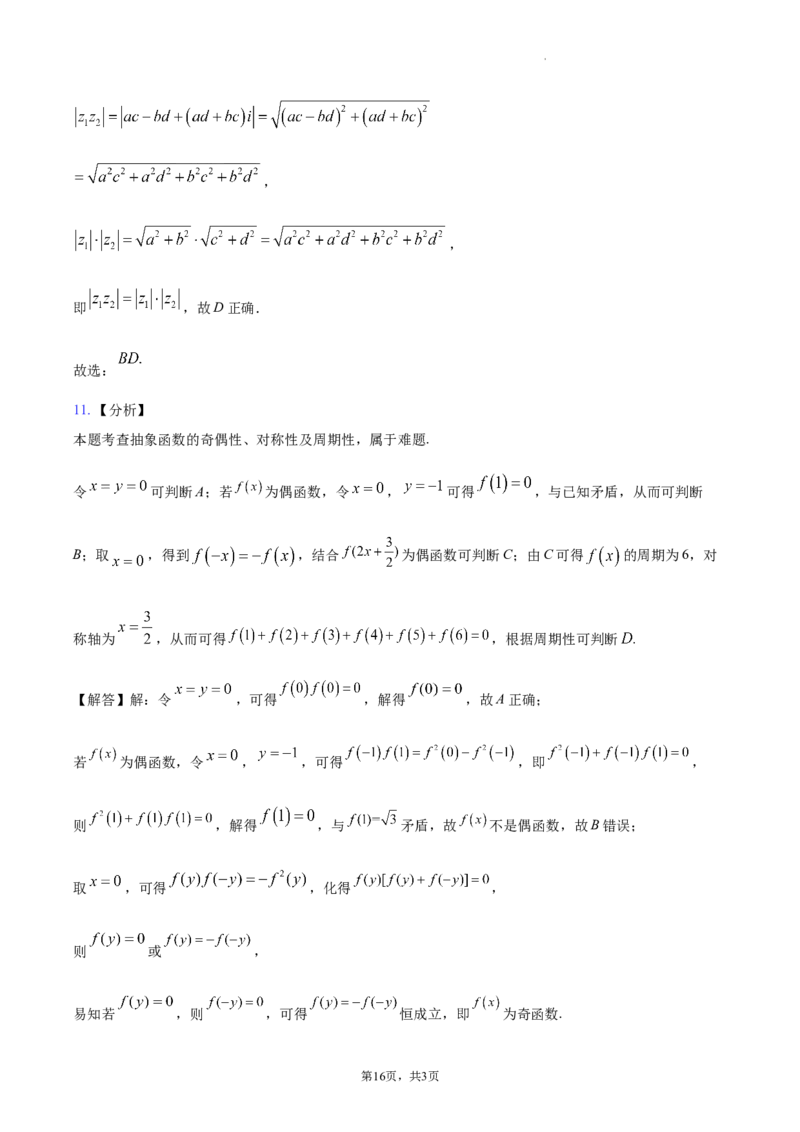 江苏省南通市2024届新高考适应性调研试题答案解析_2024年2月_01每日更新_17号_2024届新结构试卷19题&ldquo;九省联考模式&rdquo;数学试卷33套