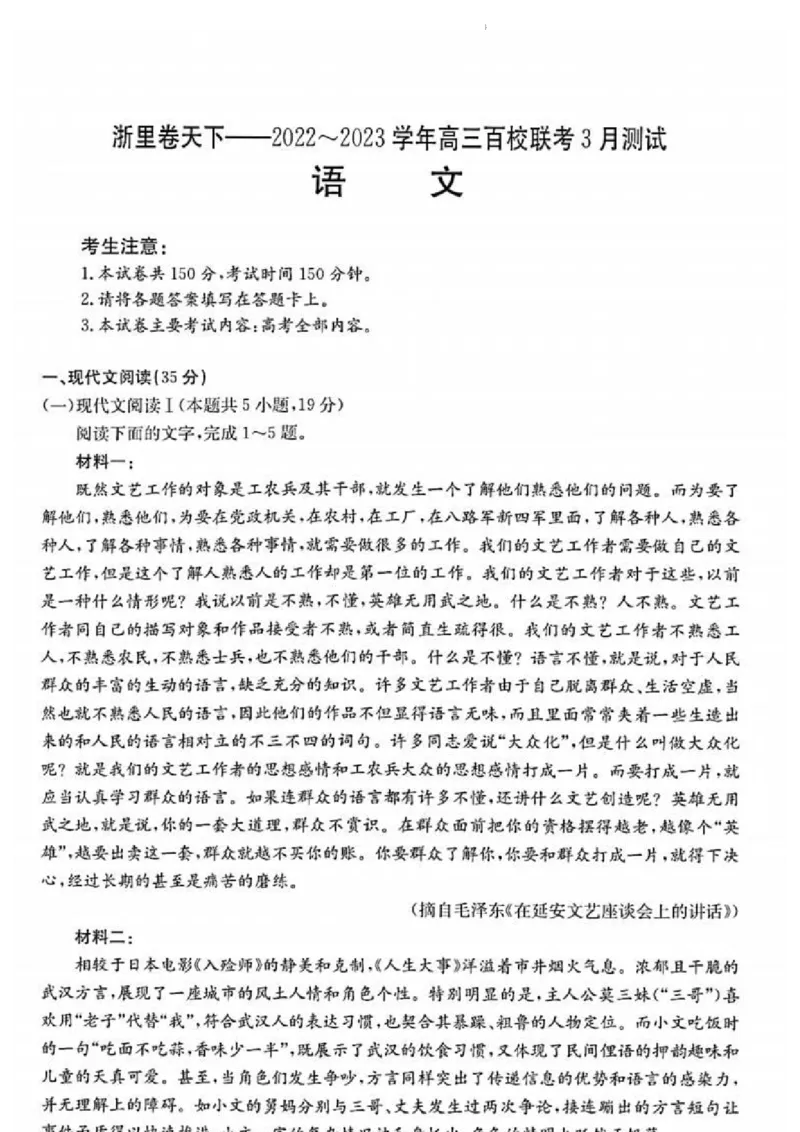 浙江省浙里卷天下百校联考2023届高三下学期3月丨语文(1)_2024年2月_022月合集_2023届浙江省浙里卷天下百校联考3月测试全科