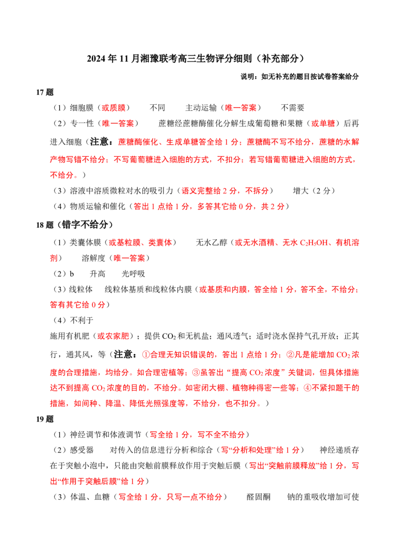 24.11湘豫联考高三生物参考答案及评分细则补充_2024-2025高三（6-6月题库）_2024年11月试卷_11092025届湘豫名校联考高三上学期11月一轮诊断考试