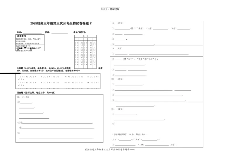 2025届高三年级第三次月考生物试卷答题卡_2024-2025高三（6-6月题库）_2024年11月试卷_1106江西省宜春市上高二中2025届高三上学期10月月考