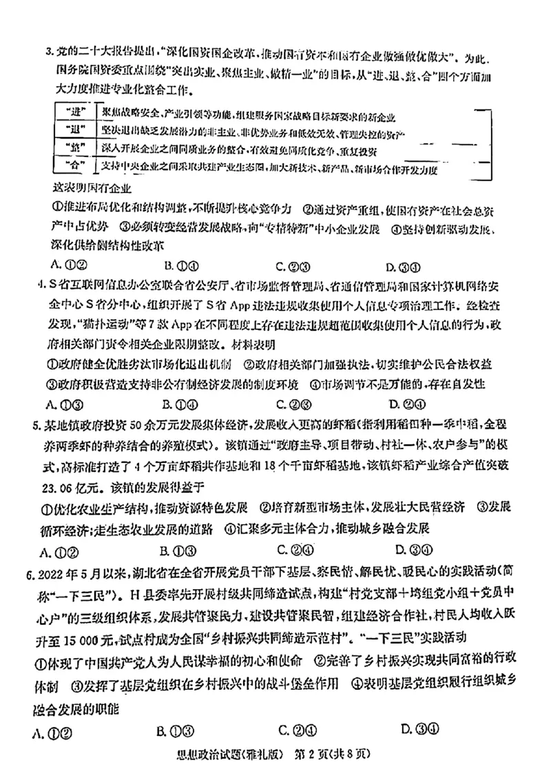 湖南省长沙市雅礼中学2022-2023学年高三下学期月考试卷(七)政治(1)_2024年2月_022月合集_2023届湖南省长沙市雅礼中学高三下学期月考（七）全科