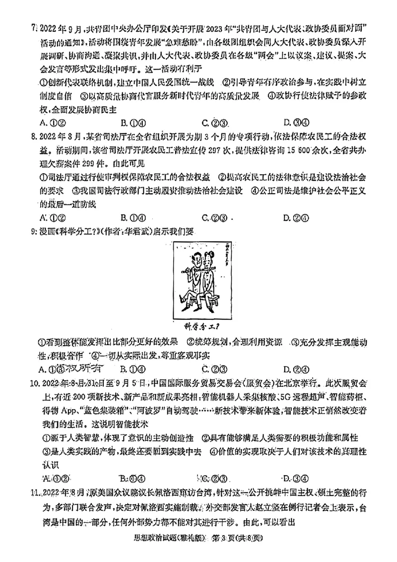 湖南省长沙市雅礼中学2022-2023学年高三下学期月考试卷(七)政治(1)_2024年2月_022月合集_2023届湖南省长沙市雅礼中学高三下学期月考（七）全科