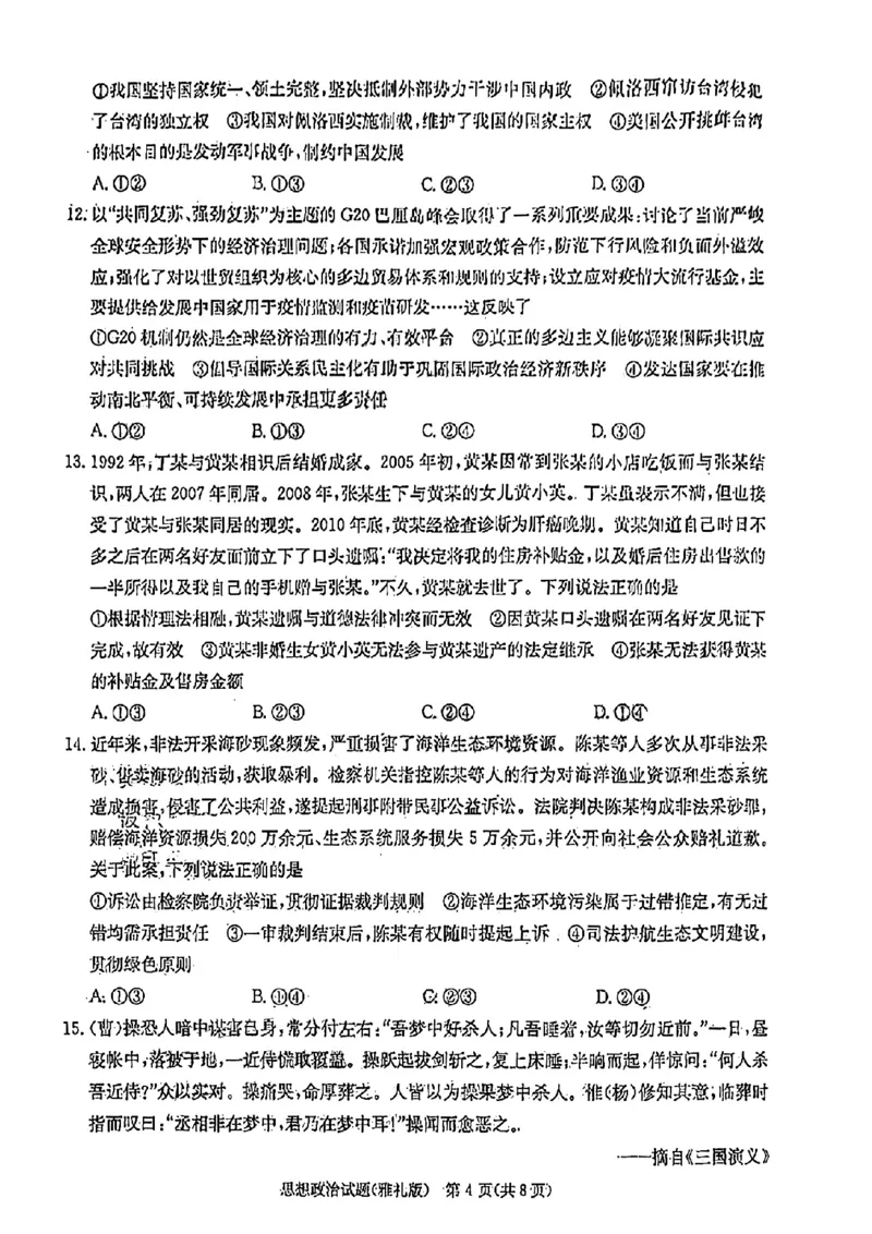 湖南省长沙市雅礼中学2022-2023学年高三下学期月考试卷(七)政治(1)_2024年2月_022月合集_2023届湖南省长沙市雅礼中学高三下学期月考（七）全科