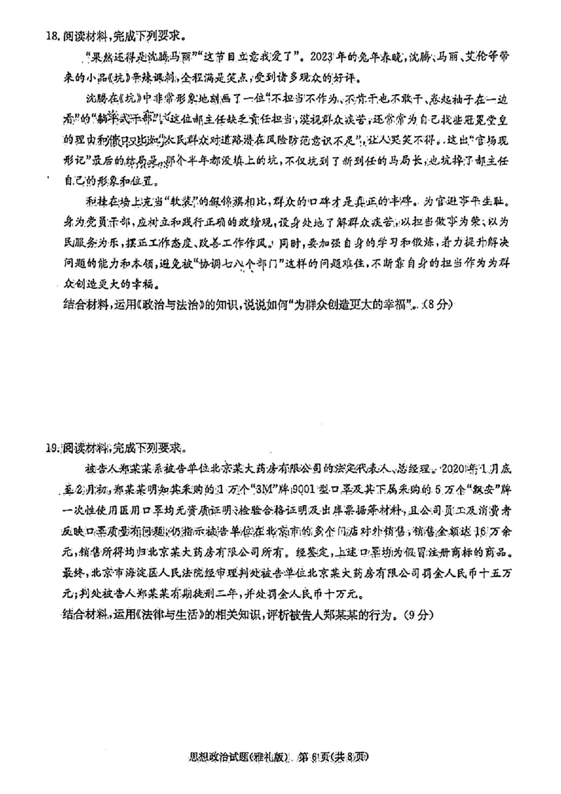 湖南省长沙市雅礼中学2022-2023学年高三下学期月考试卷(七)政治(1)_2024年2月_022月合集_2023届湖南省长沙市雅礼中学高三下学期月考（七）全科
