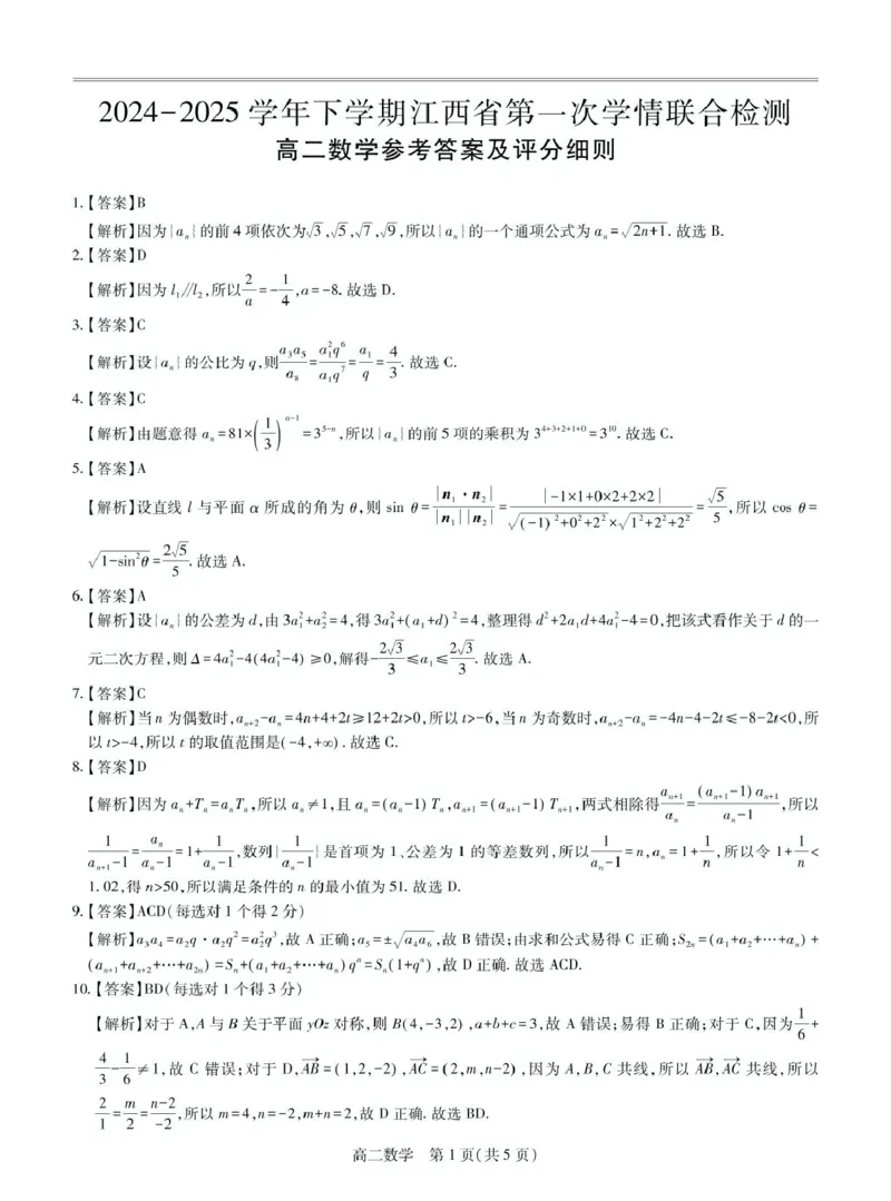 25届3月江西高二联考&middot;数学答案_2024-2025高二（7-7月题库）_2025年03月试卷_0316江西省多校联考2024-2025学年高二下学期3月月考