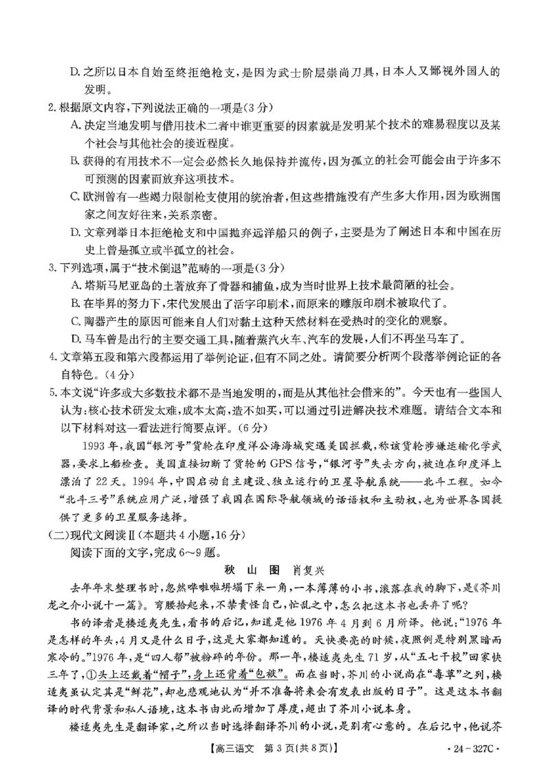河北省部分重点高中2023-2024学年高三上学期期末考试语文试题_2024年2月_01每日更新_06号_2024届河北省部分重点高中高三上学期期末金太阳考试（24-327C）