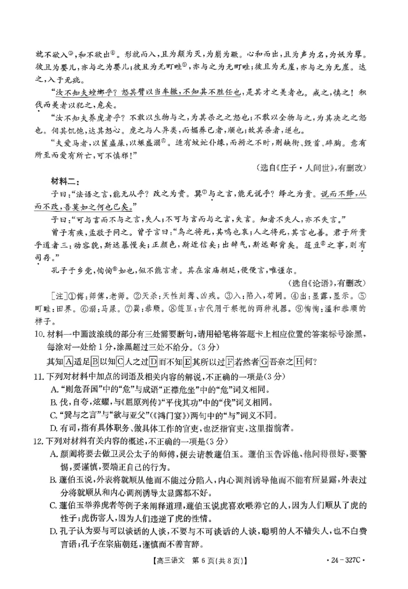 河北省部分重点高中2023-2024学年高三上学期期末考试语文试题_2024年2月_01每日更新_06号_2024届河北省部分重点高中高三上学期期末金太阳考试（24-327C）