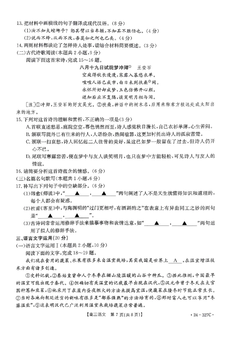 河北省部分重点高中2023-2024学年高三上学期期末考试语文试题_2024年2月_01每日更新_06号_2024届河北省部分重点高中高三上学期期末金太阳考试（24-327C）