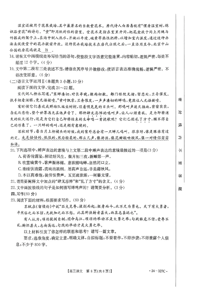河北省部分重点高中2023-2024学年高三上学期期末考试语文试题_2024年2月_01每日更新_06号_2024届河北省部分重点高中高三上学期期末金太阳考试（24-327C）