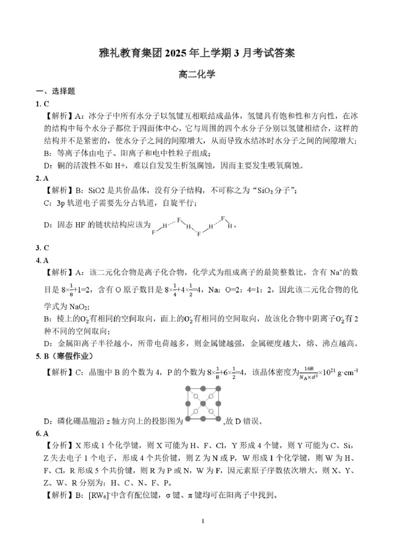 化学3月月考答案-0306_2024-2025高二（7-7月题库）_2025年03月试卷_0311湖南省长沙市雅礼集团2024-2025学年高二下学期3月月考