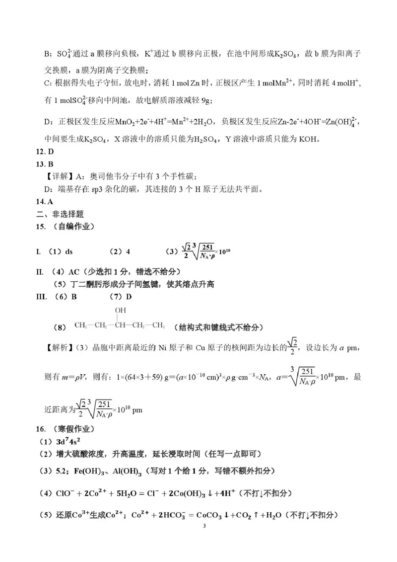 化学3月月考答案-0306_2024-2025高二（7-7月题库）_2025年03月试卷_0311湖南省长沙市雅礼集团2024-2025学年高二下学期3月月考