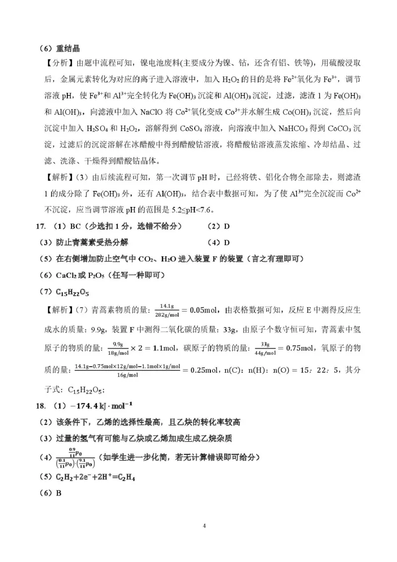 化学3月月考答案-0306_2024-2025高二（7-7月题库）_2025年03月试卷_0311湖南省长沙市雅礼集团2024-2025学年高二下学期3月月考