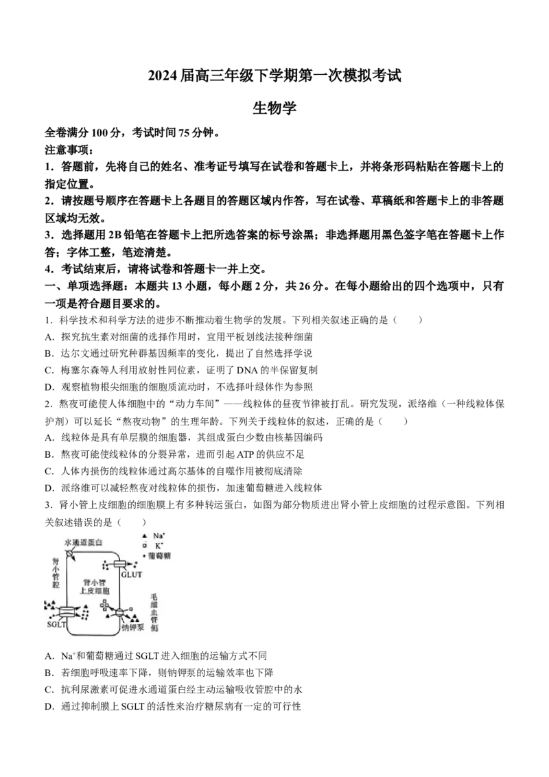 河北省金科大联考2024届高三下学期3月质量检测生物试题(1)_2024年3月_013月合集_2024届河北省金科大联考高三下学期3月质量检测