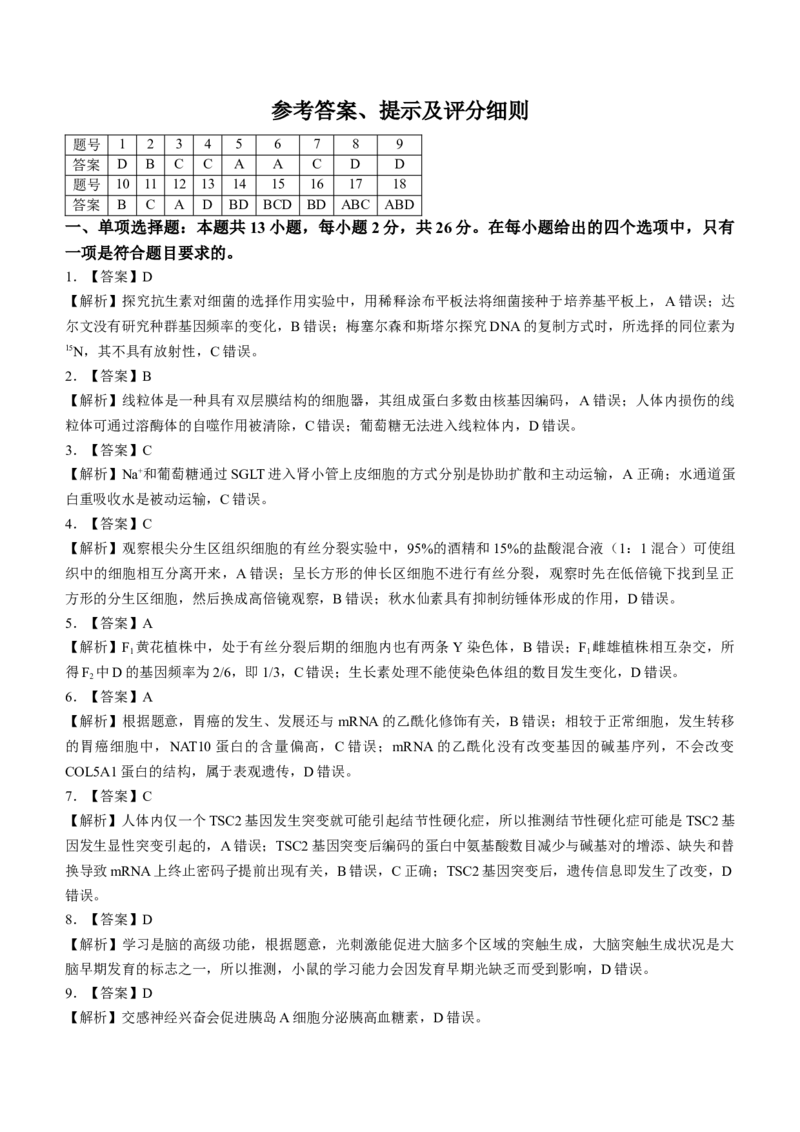 河北省金科大联考2024届高三下学期3月质量检测生物试题(1)_2024年3月_013月合集_2024届河北省金科大联考高三下学期3月质量检测