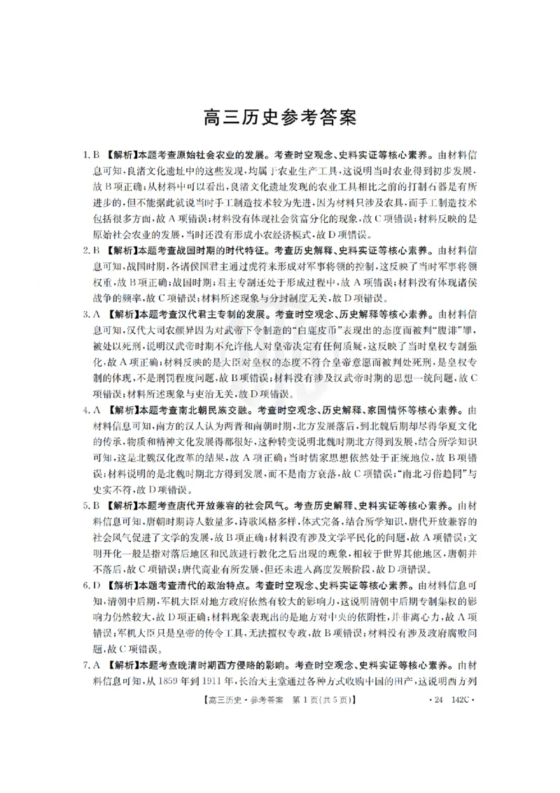 11月金太阳24-142C历史答案(1)_2023年11月_0211月合集_2024届广东省高三11月金太阳联考（24-142C）_广东省2024届高三11月金太阳联考（24-142C）历史