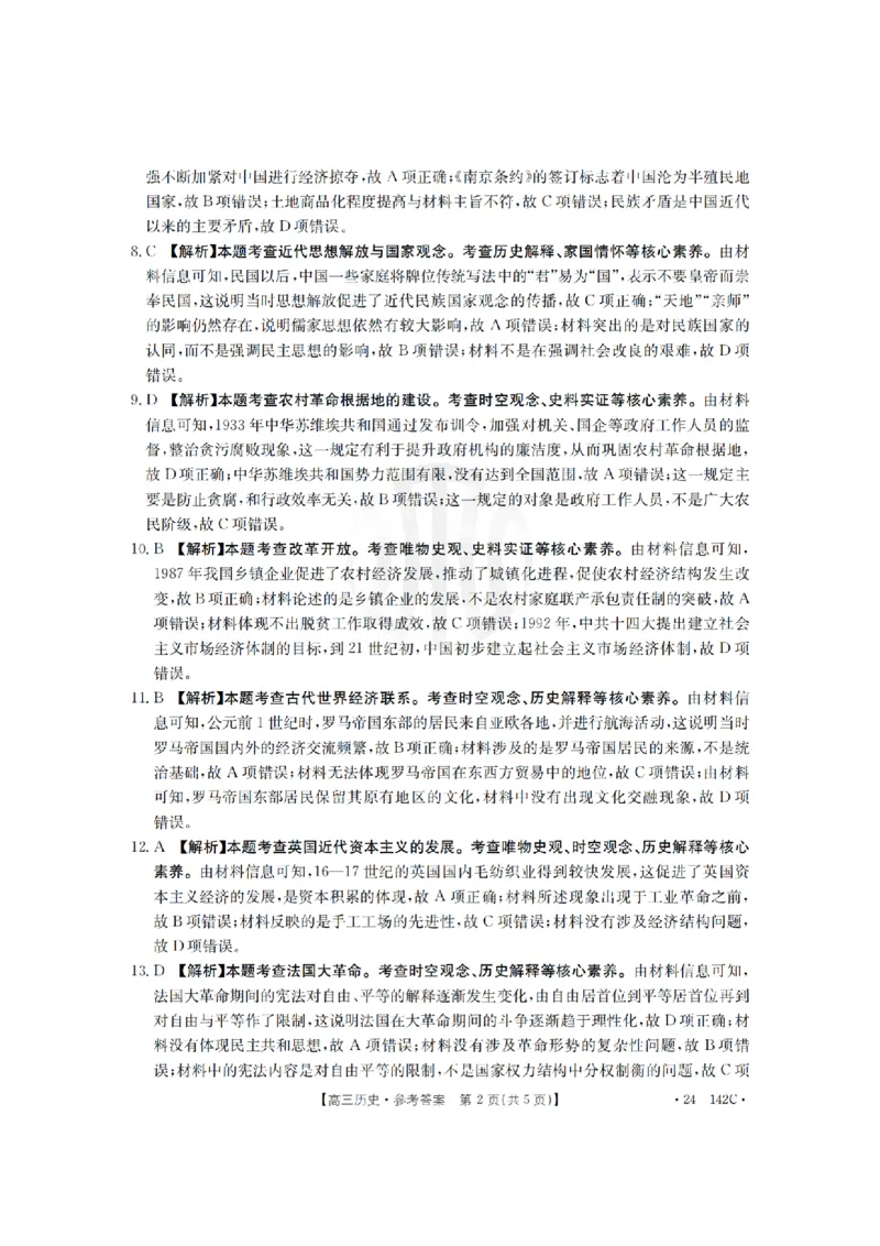11月金太阳24-142C历史答案(1)_2023年11月_0211月合集_2024届广东省高三11月金太阳联考（24-142C）_广东省2024届高三11月金太阳联考（24-142C）历史