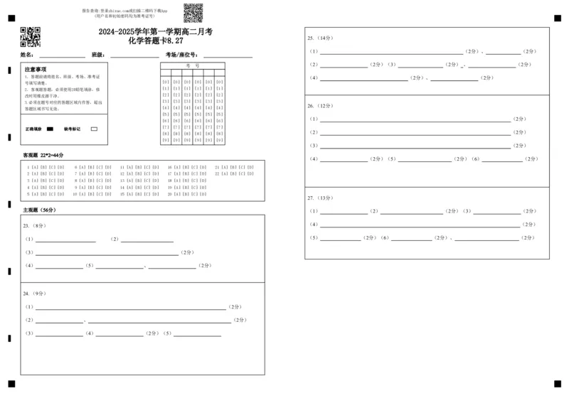 2024-2025学年第一学期高二月考化学答题卡8.27(1)_2024-2025高二（7-7月题库）_2024年09月试卷_0903新疆石河子市第一中学2024-2025学年高二上学期8月月考（开学考）_化学--2024年高二月考试题8.27