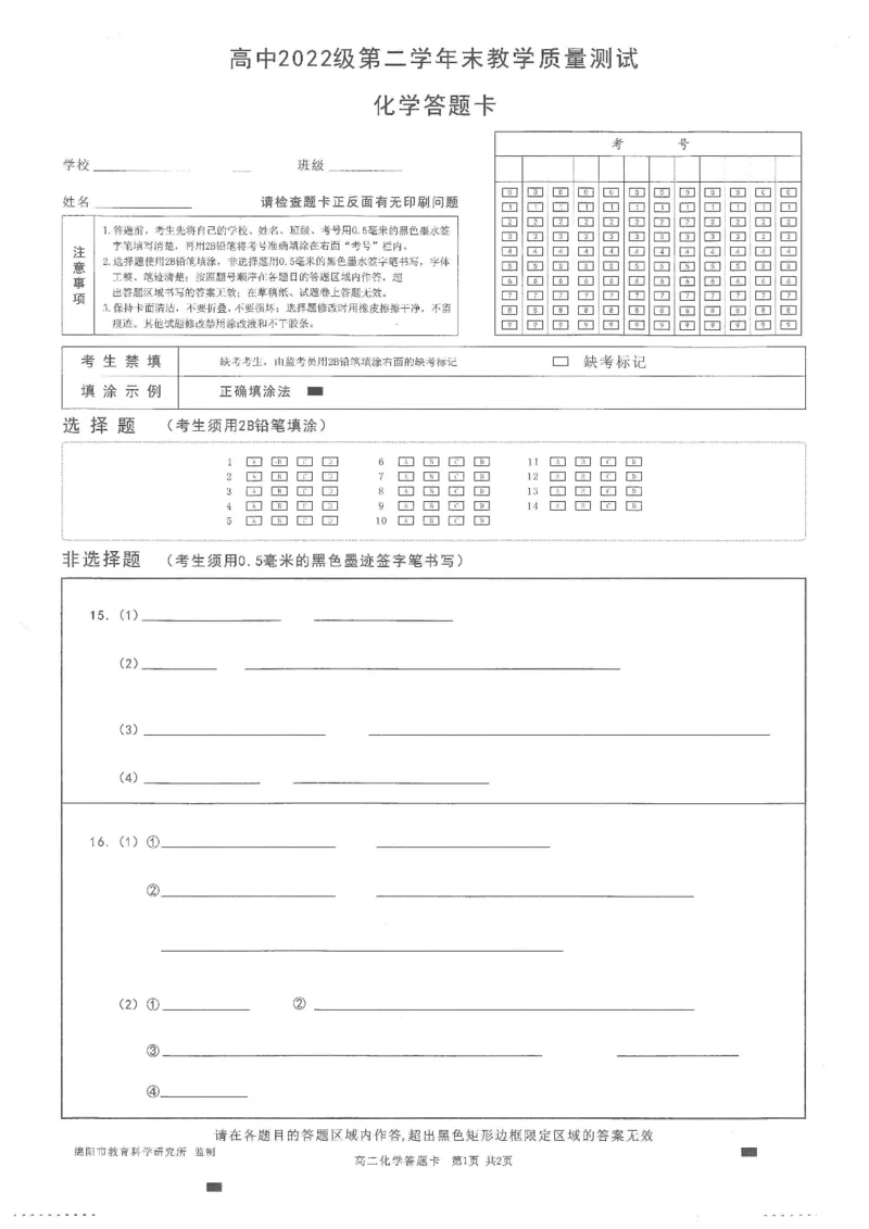 化学答题卡_2024-2025高二（7-7月题库）_2024年07月试卷_0712四川省绵阳市2023-2024学年高二下学期期末考试_四川省绵阳市2023-2024学年高二下学期期末考试化学试题