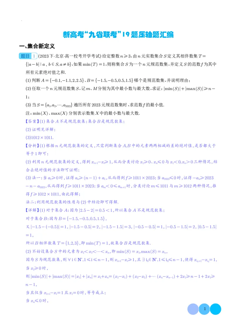 新高考&ldquo;九省联考&rdquo;19题压轴题汇编解析版(1)_2024年4月_01按日期_6号_2024届新结构高考数学合集_新高考19题（九省联考模式）数学合集140套_新高考&ldquo;九省联考&rdquo;19题压轴题汇编