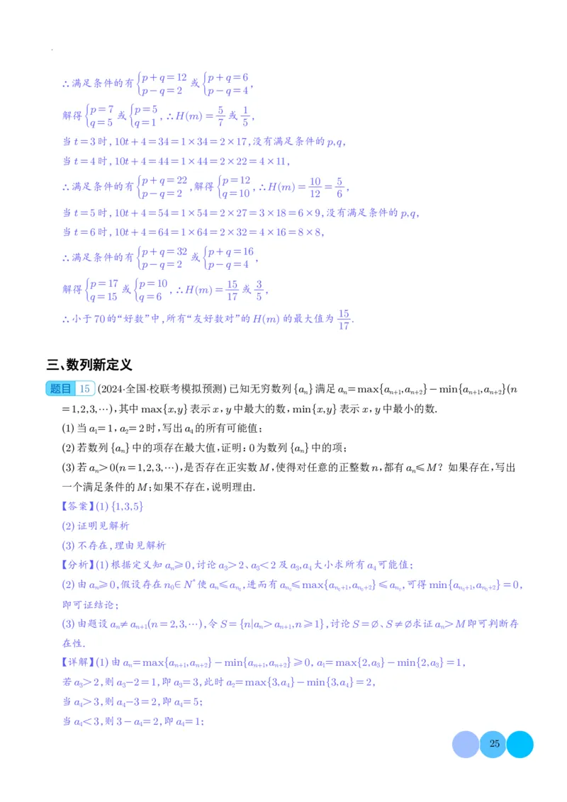 新高考&ldquo;九省联考&rdquo;19题压轴题汇编解析版(1)_2024年4月_01按日期_6号_2024届新结构高考数学合集_新高考19题（九省联考模式）数学合集140套_新高考&ldquo;九省联考&rdquo;19题压轴题汇编