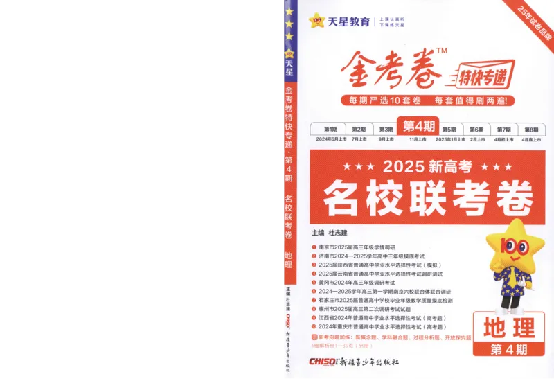 2025《金考卷&middot;特快专递&middot;第4期》地理-A4_2024-2025高三（6-6月题库）_2025年01月试卷_01012025《金考卷&middot;特快专递&middot;第4期》_地理