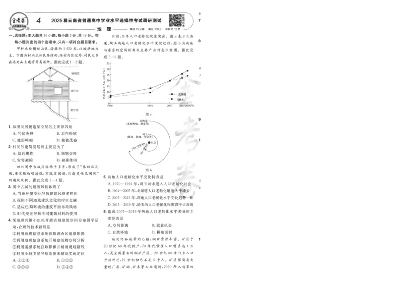 2025《金考卷&middot;特快专递&middot;第4期》地理-A4_2024-2025高三（6-6月题库）_2025年01月试卷_01012025《金考卷&middot;特快专递&middot;第4期》_地理
