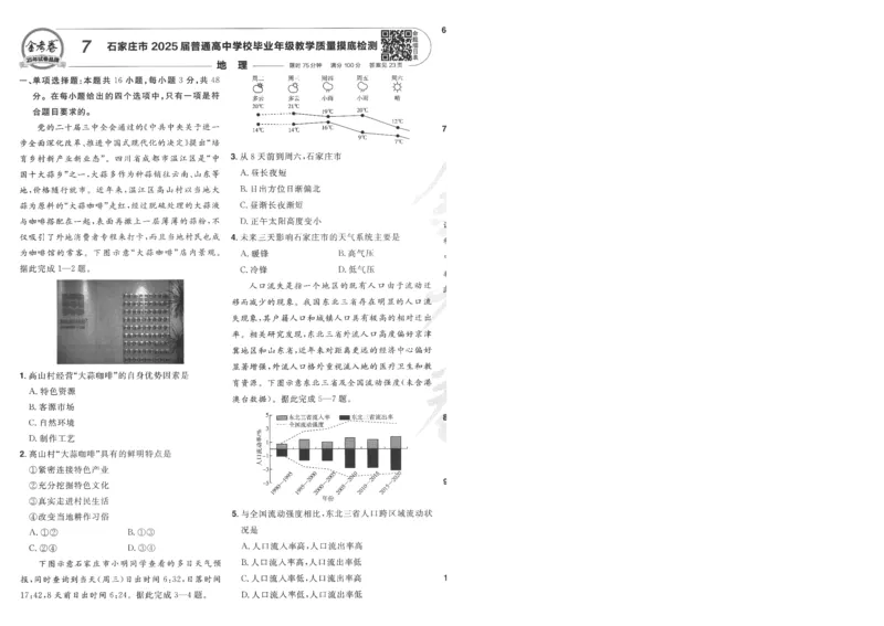 2025《金考卷&middot;特快专递&middot;第4期》地理-A4_2024-2025高三（6-6月题库）_2025年01月试卷_01012025《金考卷&middot;特快专递&middot;第4期》_地理