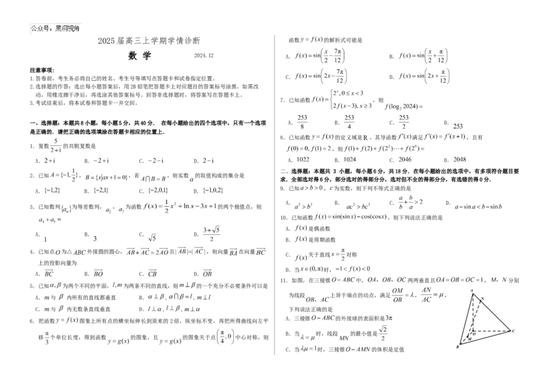 2025届高三上学期学情诊断数学_2024-2025高三（6-6月题库）_2024年12月试卷_1223山东省中学联盟百校大联考2024-2025学年高三上学期12月学情诊断（全科）
