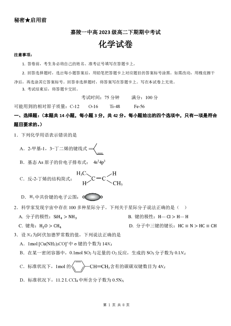 化学试卷(1)_2024-2025高二（7-7月题库）_2025年05月试卷_0511四川省南充市嘉陵一中2024-2025学年高二下学期4月期中考试